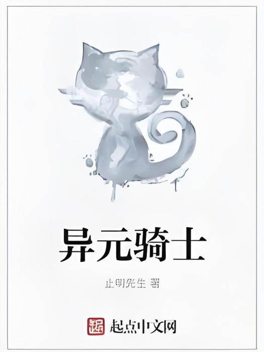 異元騎士 異元騎士