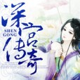 深宮傳奇 深宮傳奇