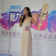 魅力女主播 魅力女主播