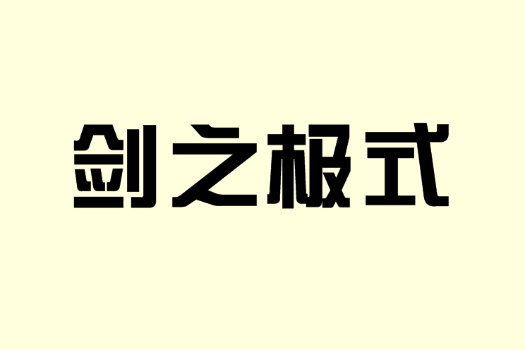 劍之極式 劍之極式