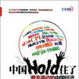 中國Hold住了 中國Hold住了