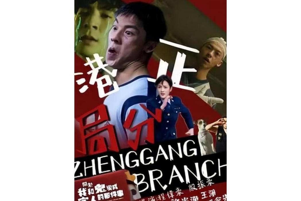 正港分局 正港分局