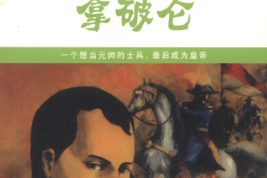 拿破崙(2007年北方婦女兒童出版社出版的圖書) 拿破崙(2007年北方婦女兒童出版社出版的圖書)