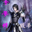 宇夢修仙 宇夢修仙