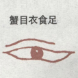 蟹眼 蟹眼