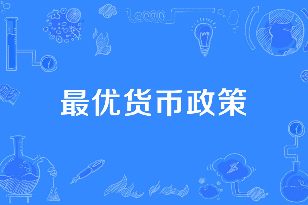最優貨幣政策 最優貨幣政策