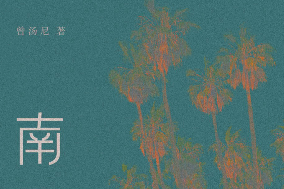 南國以南(2020年大將出版社出版的圖書) 南國以南(2020年大將出版社出版的圖書)