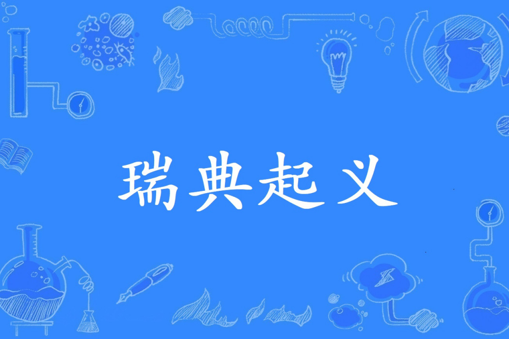 瑞典起義 瑞典起義