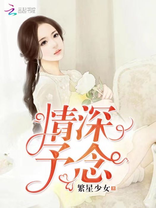 情深予念 情深予念