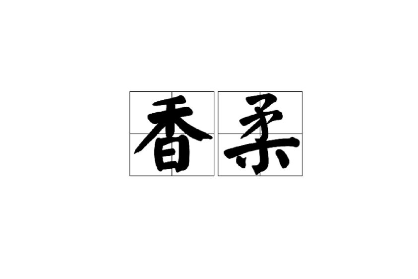 香柔 香柔