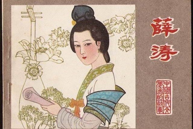 薛濤(1983年江蘇人民出版社出版的圖書) 薛濤(1983年江蘇人民出版社出版的圖書)