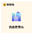 熱血世界OL 熱血世界OL