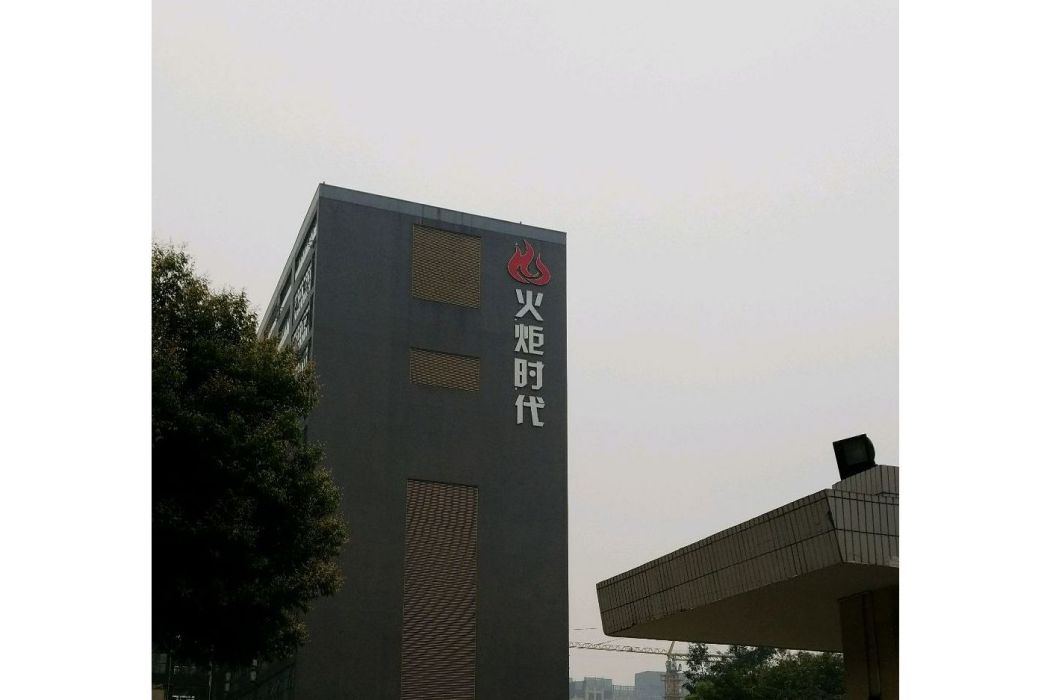 火炬時代 火炬時代