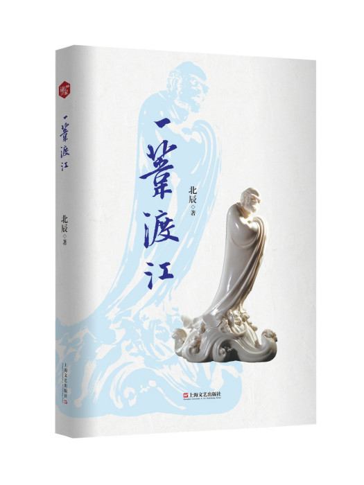一葦渡江(2023年上海文藝出版社出版的圖書) 一葦渡江(2023年上海文藝出版社出版的圖書)