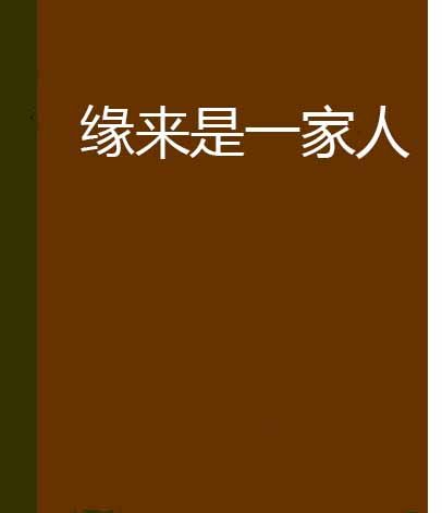 緣來是一家人 緣來是一家人