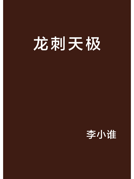 龍刺天極 龍刺天極