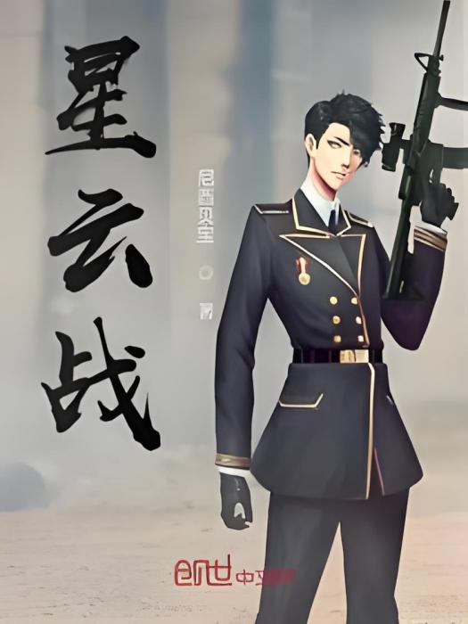 星雲戰(尼西貝寶創作的網路小說)