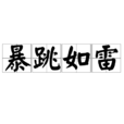 暴跳如雷 暴跳如雷