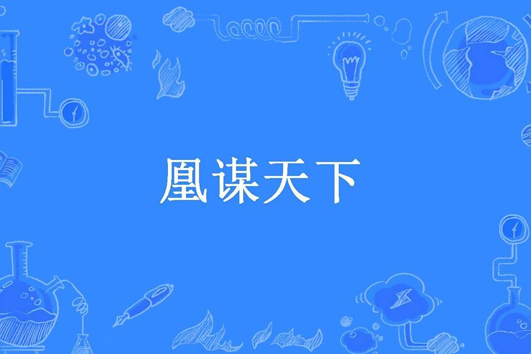 凰謀天下(國服露娜創作的古代言情小說) 凰謀天下(國服露娜創作的古代言情小說)