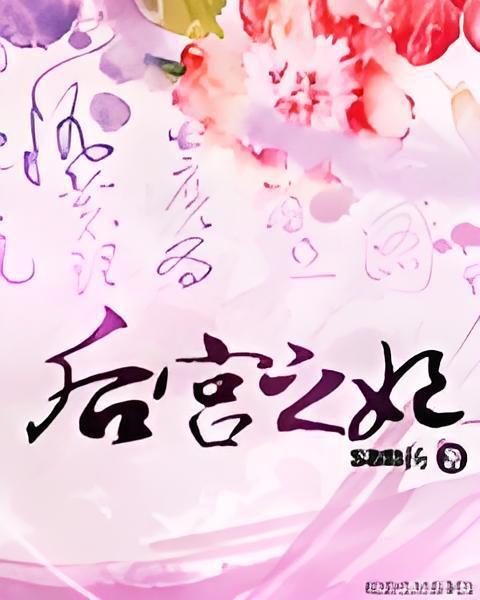 後宮之妃
