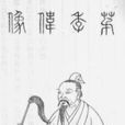 茅容 茅容