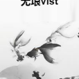 無垠vist 無垠vist