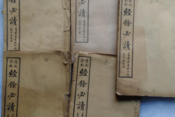 經余必讀 經余必讀