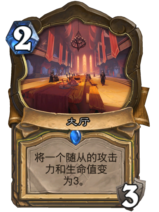 大廳(卡牌遊戲《爐石傳說》中的卡牌) 大廳(卡牌遊戲《爐石傳說》中的卡牌)