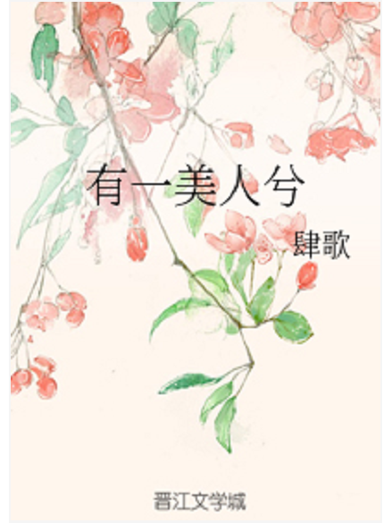 有一美人兮(網路小說) 有一美人兮(網路小說)