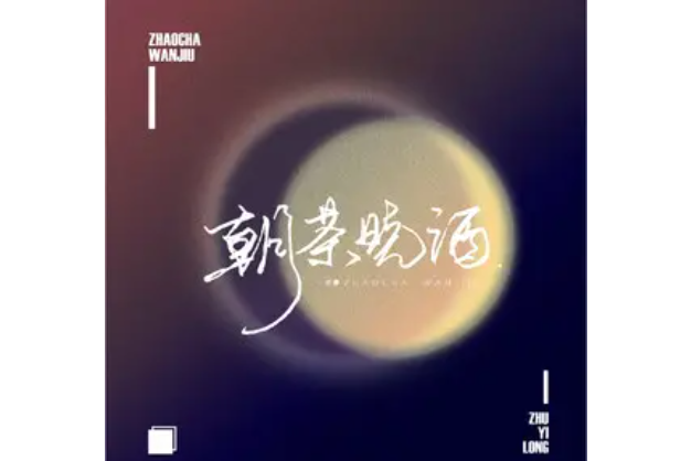 朝茶晚酒 朝茶晚酒