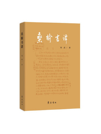 桑榆書譚 桑榆書譚