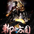 斬破方圓 斬破方圓