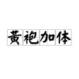 黃袍加體 黃袍加體