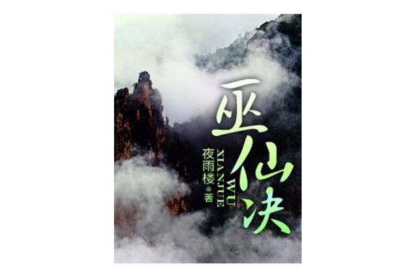 巫仙決 巫仙決