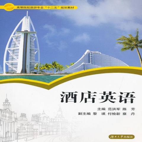 酒店英語(2015年湖南大學出版社出版的圖書) 酒店英語(2015年湖南大學出版社出版的圖書)