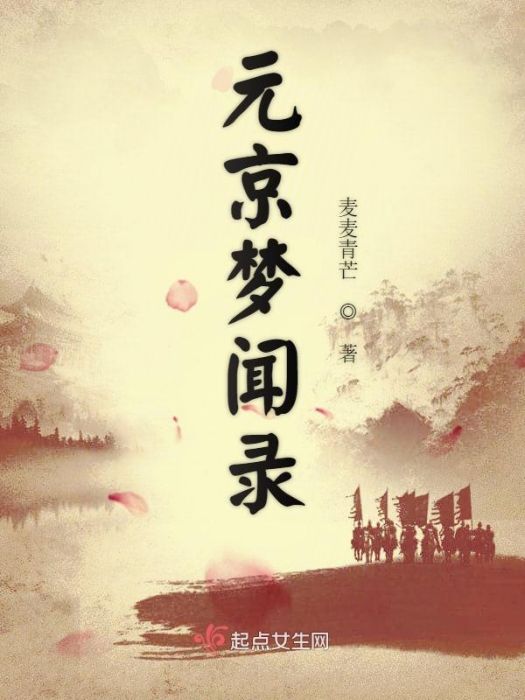 元京夢聞錄 元京夢聞錄