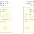 學業證書制度
