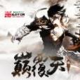 顛覆天壤 顛覆天壤