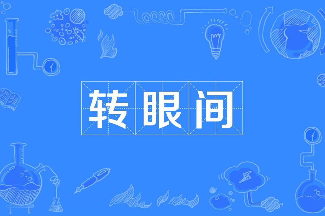 轉眼間 轉眼間