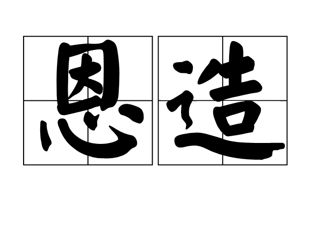 恩造 恩造