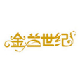 金蘭世紀 金蘭世紀