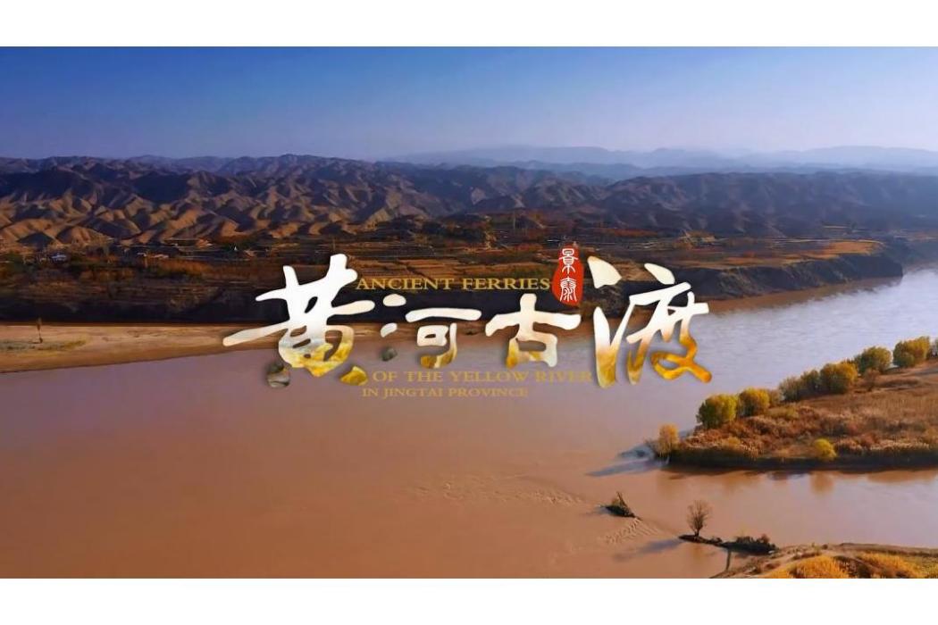 黃河古渡(2023年朱世魁執導的紀錄片) 黃河古渡(2023年朱世魁執導的紀錄片)