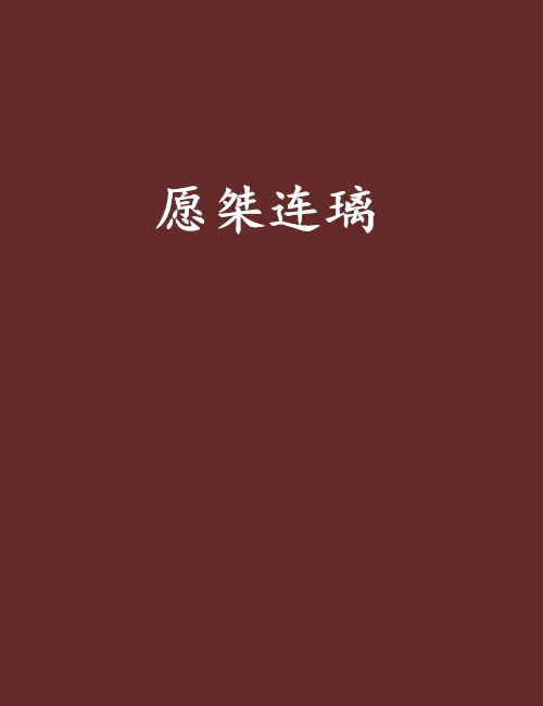 願桀連璃 願桀連璃