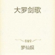 大羅劍歌 大羅劍歌