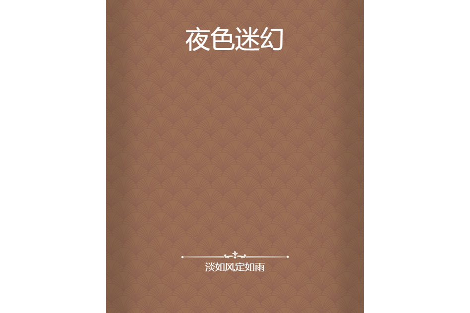 夜色迷幻 夜色迷幻