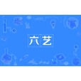 六藝(君子六藝) 六藝(君子六藝)