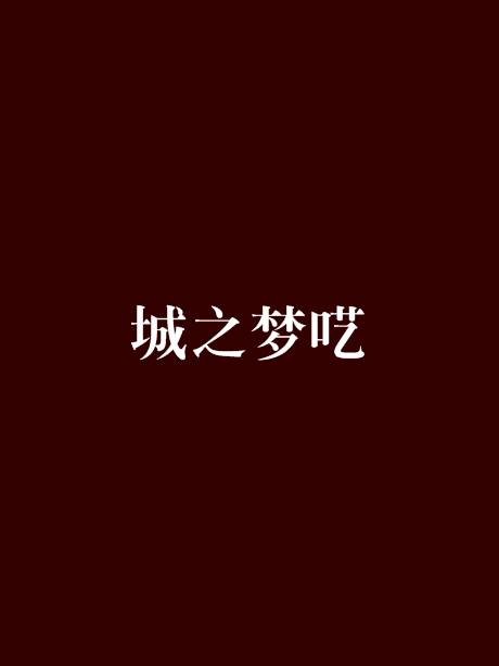 城之夢囈 城之夢囈