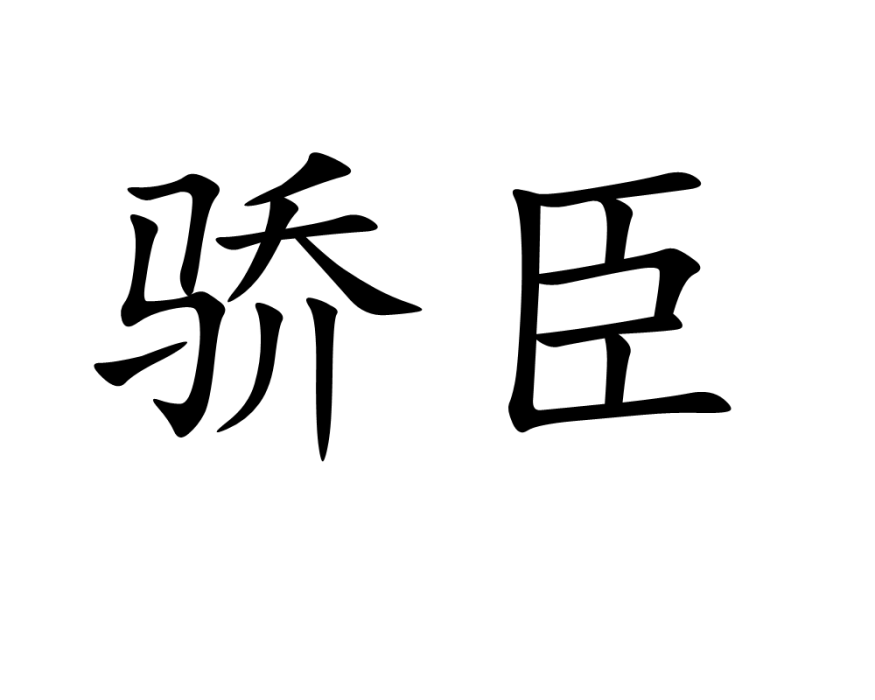 驕臣 驕臣