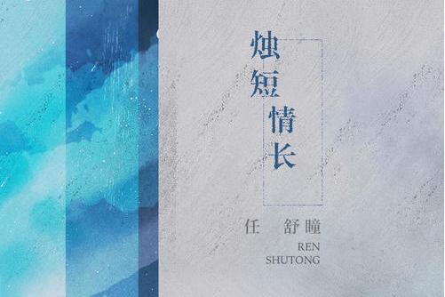 燭短情長 燭短情長