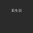 長生引(李三木所著小說) 長生引(李三木所著小說)